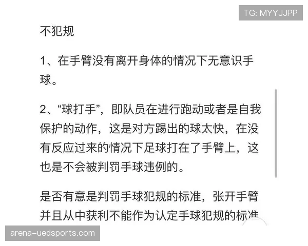 手球判罚要点 区分自然动作与犯规意图的判定标准