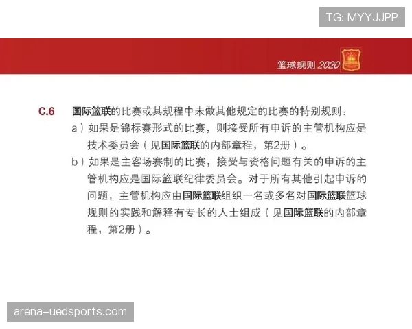 比赛申诉规则详解：申诉流程与裁判判罚调整条件解析