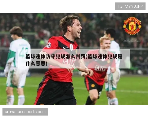 篮球延误比赛违例的判定与关键解读