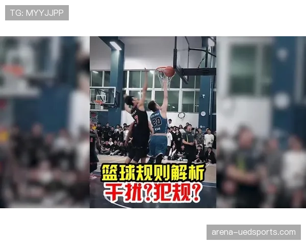 篮球规则:深入解析干扰球的定义、发生条件与判罚结果 篮球规则:深入解析干扰球的定义、发生条件与判罚结果