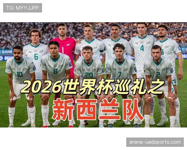 新西兰队能否时隔多年重返世界杯舞台？2026美加墨世界杯晋级前景分析