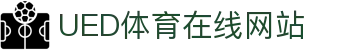 UED体育娱乐平台 - 官方体育服务中心